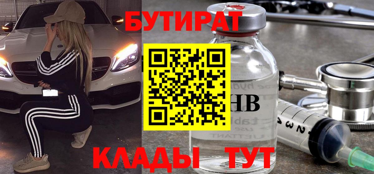 БУТИРАТ GHB  Вход с VPN  БУТИРАТ  Большой Камень 