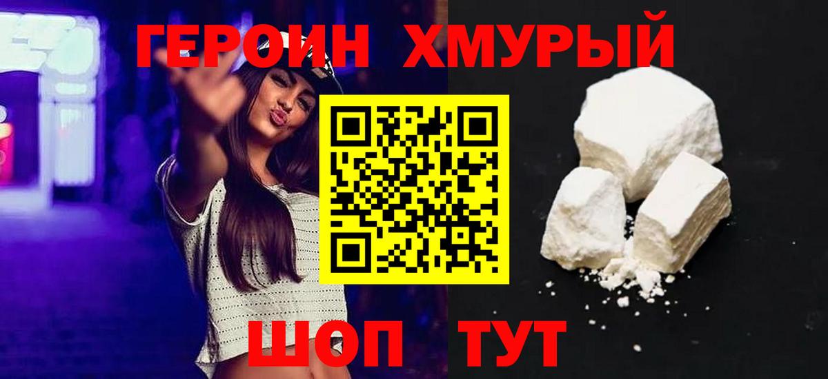 ГЕРОИН хмурый  Большой Камень 